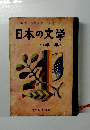 日本の文学　中学一年生