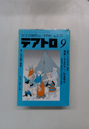 テアトロ　1990年9月号 No.571  