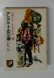 アンクル・トムの小屋　 少年少女世界名作選 20