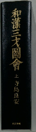 和漢三才圖會　上
