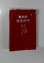 新明解国語辞典