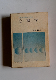 社会科学のための 心理学