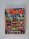 パチスロ必勝ガイド　Vol.14