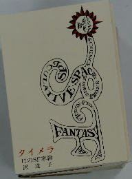 タイメラ11のSF掌篇