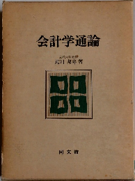 会計学通論