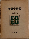 会計学通論