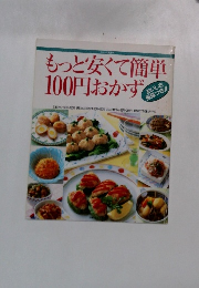 もっと安くて簡単100円おかず
