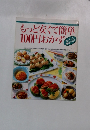 もっと安くて簡単100円おかず
