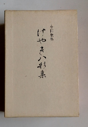 けやきいお集　合同歌集