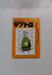 綜合演劇雑誌 1989年 No. 551　テアトロ　1