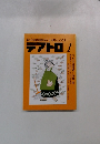 綜合演劇雑誌 1989年 No. 551　テアトロ　1