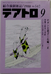 綜合演劇雑誌　テアトロ  1988年9月号 No. 547 