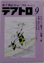 綜合演劇雑誌　テアトロ  1988年9月号 No. 547 