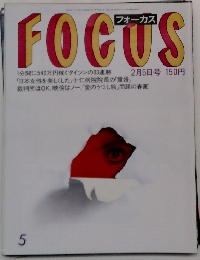 フォーカス 5　2月5日号