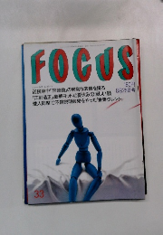 FOCUS　33　8月25日号