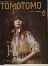 TOMOTOMO　2005年12月号　No.574