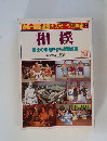 相撲　１９４５－１９８５激動のスポーツ40年史5