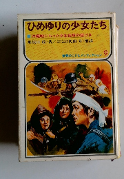 ひめゆりの少女たち　世界のこどもノンフィクション 　9