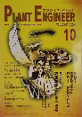 PLANT ENGINEER　2000年10月号