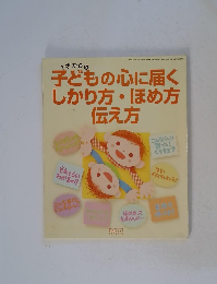 子どもの心に届くしかり方・ほめ方伝え方 