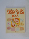 子どもの心に届くしかり方・ほめ方伝え方 