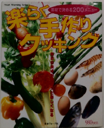 楽らく手作りクッキング