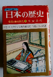 日本の歴史　3