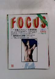 FOCUS　5月4・11日号　18号