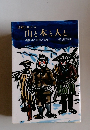 日本アルプス　山と木と人と　