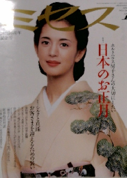 ミセス　 1997年1月号　 No. 5038