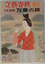 文藝春秋　日本縦断万葉の旅