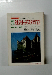 コース成績アップシリーズ　4　中1 コース社会トップ・スタディ 1972年