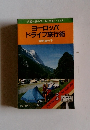 交通公社のワールドガイド-122　ヨーロッパ ドライブ旅行術