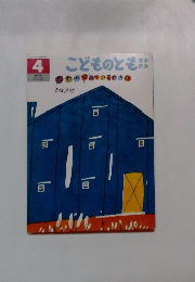 こどものとも　4　だれがするでいるのかな