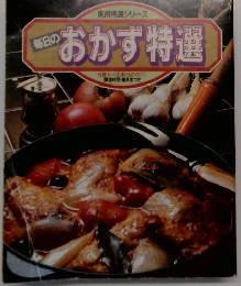 毎日のおかず特選