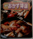 毎日のおかず特選