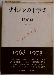 サイゴンの十字架　　