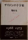 サイゴンの十字架　　