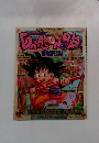 DRAGON　ｂａｌｌ　　冒険SPECIAL