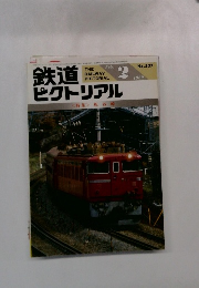 鉄道ピクトリアル　1989年2月号