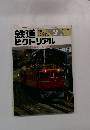 鉄道ピクトリアル　1989年2月号