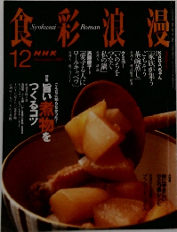 食彩浪漫　12月号