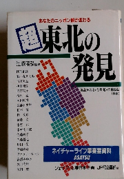 超国東北の発見