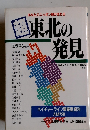 超国東北の発見