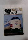鉄道ピクトリアル　1987年12月号