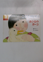 あひるのガーコ