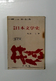 学習日本文学史　改訂版