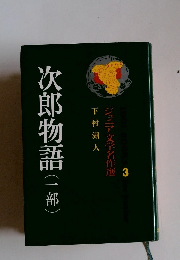 次郎物語　一部