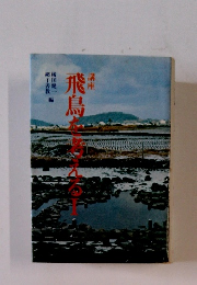 飛鳥を考える　1