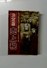 決定版 売上税　
